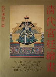 清代宮廷繪畫 清代宮廷繪畫