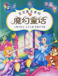 木偶奇遇記三只小豬八戒穿靴子的貓寶寶最喜愛的魔幻童話 木偶奇遇記三只小豬八戒穿靴子的貓寶寶最喜愛的魔幻童話