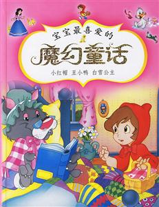 小紅帽丑小鴨白雪公主寶寶最喜愛的魔幻童話 小紅帽丑小鴨白雪公主寶寶最喜愛的魔幻童話