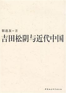 吉田松陰俞近代中國 吉田松陰俞近代中國