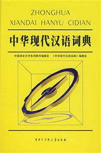 中華現代漢語詞典 中華現代漢語詞典