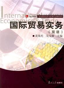 國際貿易實務(雙語) 國際貿易實務(雙語)
