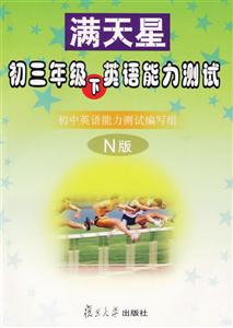 滿天星初三年級下英語能力測試(N版) 滿天星初三年級下英語能力測試(N版)