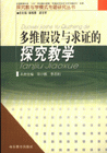 多維假設與求證的探究教學 多維假設與求證的探究教學