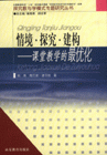 情境探究建構課堂教學的最優化 情境探究建構課堂教學的最優化