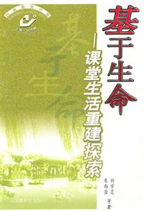 基于生命課堂生活重建探索 基于生命課堂生活重建探索