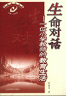 生命對話一位小學教師的教育生活 生命對話一位小學教師的教育生活
