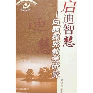 啟迪智慧問題探究教學研究 啟迪智慧問題探究教學研究