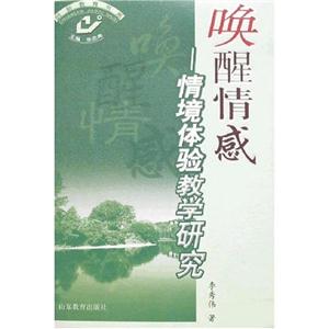 喚醒情感情境體驗教學研究 喚醒情感情境體驗教學研究