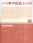技術科學部分冊中國科學院院士畫冊(上下) 技術科學部分冊中國科學院院士畫冊(上下)