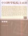 地學(xué)部分冊(cè)中國(guó)科學(xué)院院士畫(huà)冊(cè) 地學(xué)部分冊(cè)中國(guó)科學(xué)院院士畫(huà)冊(cè)