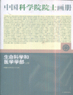 生命科學(xué)和醫(yī)學(xué)學(xué)部分冊(cè)中國(guó)科學(xué)院院士畫(huà)冊(cè) 生命科學(xué)和醫(yī)學(xué)學(xué)部分冊(cè)中國(guó)科學(xué)院院士畫(huà)冊(cè)