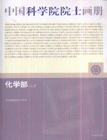 化學(xué)部分冊中國科學(xué)院院士畫冊