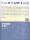 數學物理學部分冊中國科學院院士畫冊 數學物理學部分冊中國科學院院士畫冊