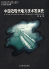 中國(guó)近現(xiàn)代電力技術(shù)發(fā)展史 中國(guó)近現(xiàn)代電力技術(shù)發(fā)展史