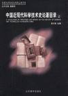 中國近現代科學技術史論著目錄(上中下) 中國近現代科學技術史論著目錄(上中下)