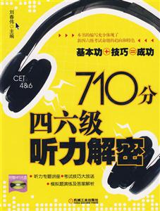 710分四六級聽力解密基本功+技巧=成功 710分四六級聽力解密基本功+技巧=成功