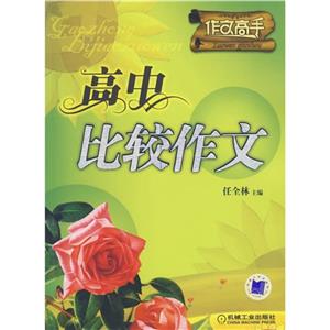 高中比較作文作文高手 高中比較作文作文高手