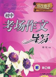 初中考場作文導(dǎo)寫作文高手 初中考場作文導(dǎo)寫作文高手