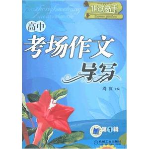 高中考場作文導(dǎo)寫作文高手 高中考場作文導(dǎo)寫作文高手