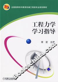 工程力學學習指導 工程力學學習指導