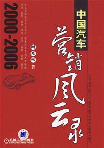 20002006中國汽車營銷風云錄