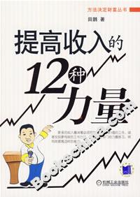 提高收入的12種力量 提高收入的12種力量