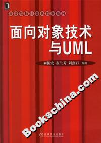 面向?qū)ο蠹夹g(shù)與UML 面向?qū)ο蠹夹g(shù)與UML