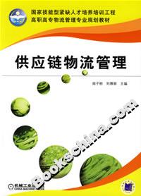 供應鏈物流管理 供應鏈物流管理