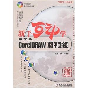 新手互動學中文版CorelDRAWX3平面繪圖 新手互動學中文版CorelDRAWX3平面繪圖