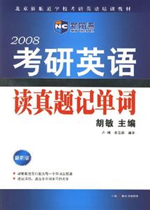 2008考研英語讀真題記單詞 2008考研英語讀真題記單詞