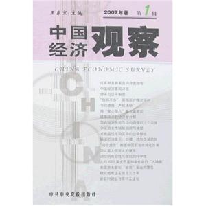 中國經濟觀察2007年卷第1輯 中國經濟觀察2007年卷第1輯