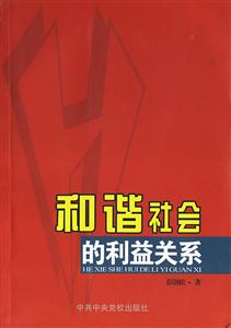 和諧社會(huì)的利益關(guān)系 和諧社會(huì)的利益關(guān)系