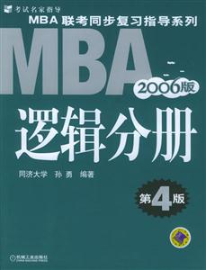 MBA邏輯分冊(2008版) MBA邏輯分冊(2008版)