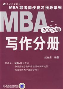 MBA寫作分冊(2008版) MBA寫作分冊(2008版)
