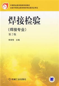 焊接檢驗(焊接專業)(第2版) 焊接檢驗(焊接專業)(第2版)