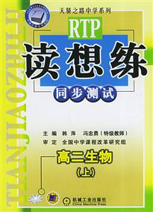 高二生物(上)讀想練同步測試 高二生物(上)讀想練同步測試