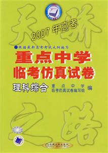 理科綜合重點中學臨考仿真試卷(2007年高考) 理科綜合重點中學臨考仿真試卷(2007年高考)