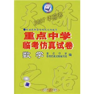 數學重點中學臨考仿真試卷(2007年高考) 數學重點中學臨考仿真試卷(2007年高考)
