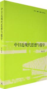 中日近現代思想與儒學 中日近現代思想與儒學