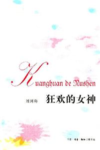 狂歡的女神 狂歡的女神
