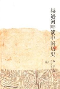 赫遜河畔談中國歷史 赫遜河畔談中國歷史