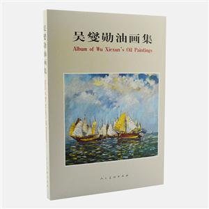 吳燮勛油畫集 吳燮勛油畫集