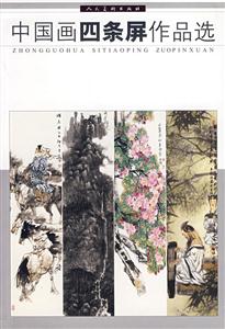 中國畫四條屏作品選 中國畫四條屏作品選