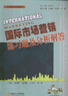 國際市場營銷練習題及分析解答 國際市場營銷練習題及分析解答