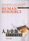 人力資源測評(píng)方法與技術(shù) 人力資源測評(píng)方法與技術(shù)