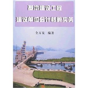 基本建設工程建設單位會計核算實務 基本建設工程建設單位會計核算實務