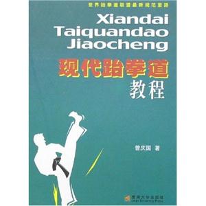 現(xiàn)代跆拳道教程 現(xiàn)代跆拳道教程