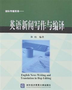 國際傳播英語英語新聞寫作與編譯 國際傳播英語英語新聞寫作與編譯