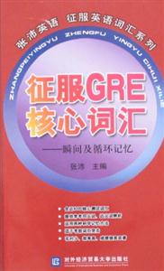 征服GRE核心詞匯瞬間及循環記憶 征服GRE核心詞匯瞬間及循環記憶